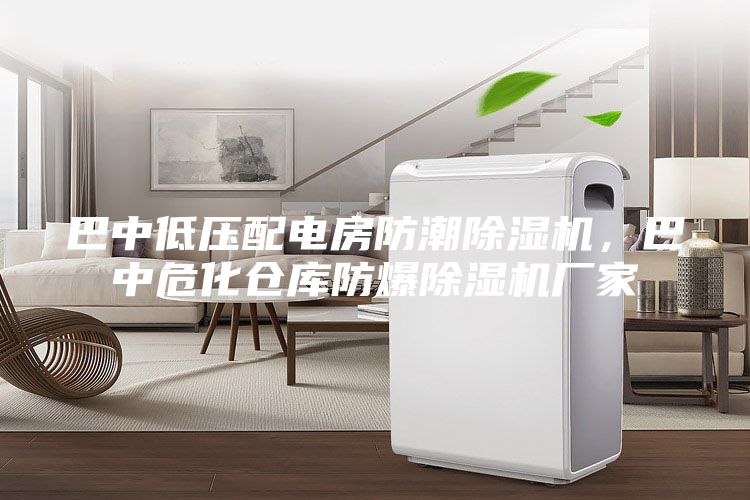 巴中低壓配電房防潮除濕機，巴中?；瘋}庫防爆除濕機廠家