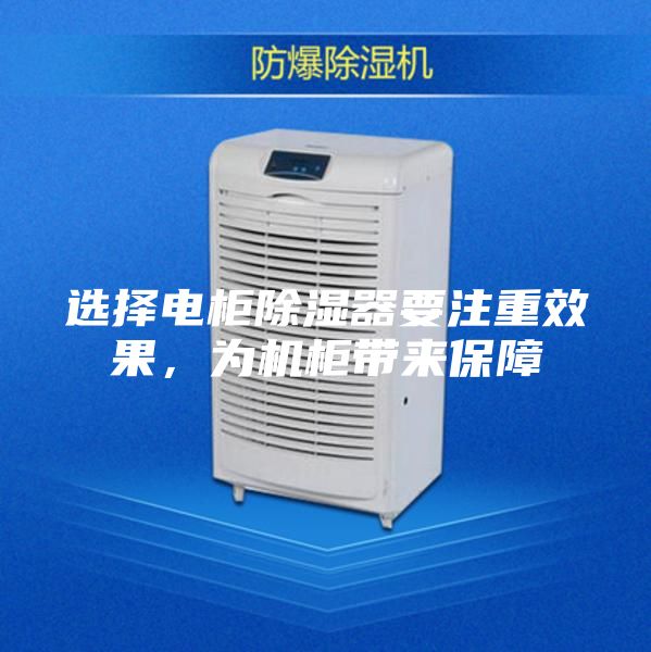 選擇電柜除濕器要注重效果，為機柜帶來保障