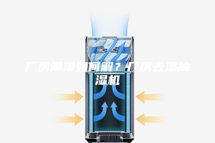 廠房潮濕如何解？廠房去濕抽濕機