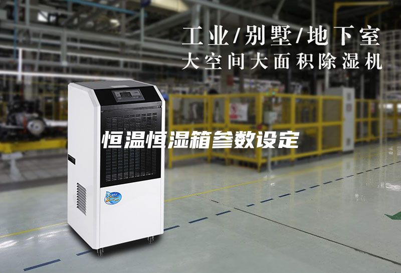 恒溫恒濕箱參數(shù)設(shè)定