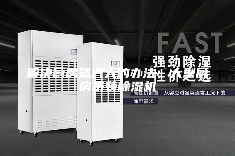 解決廚房蒸汽大的辦法,大型廚房吊裝除濕機(jī)