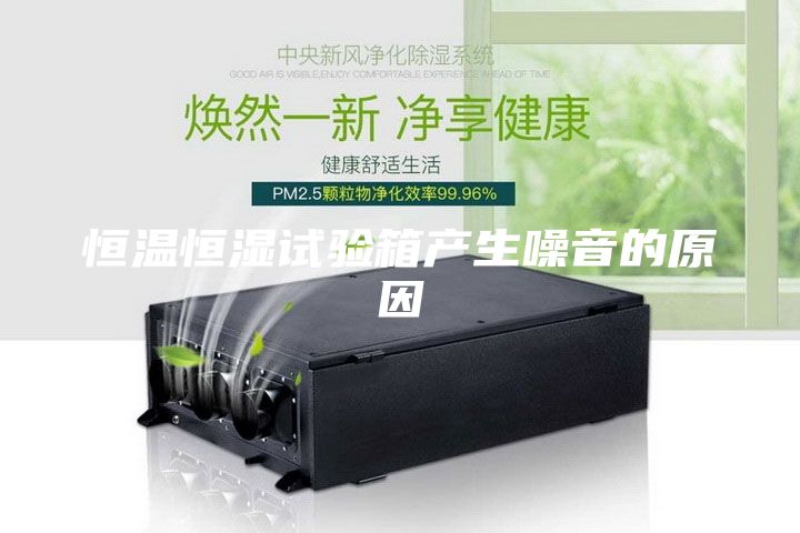 恒溫恒濕試驗(yàn)箱產(chǎn)生噪音的原因