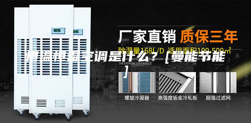 恒溫恒濕空調(diào)是什么？[曼能節(jié)能]