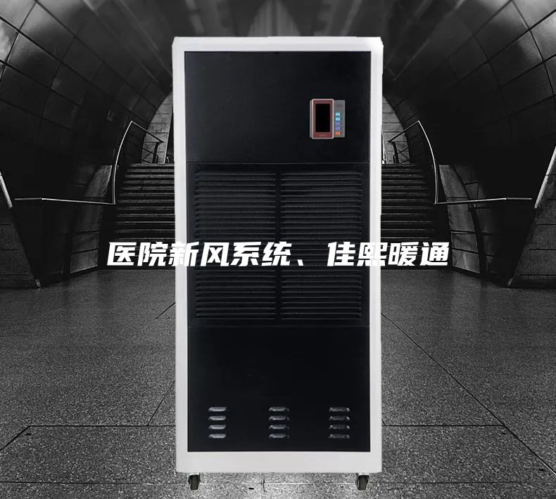 醫(yī)院新風(fēng)系統(tǒng)、佳熙暖通