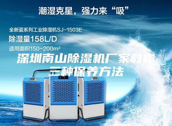 深圳南山除濕機廠家教你三種保養(yǎng)方法