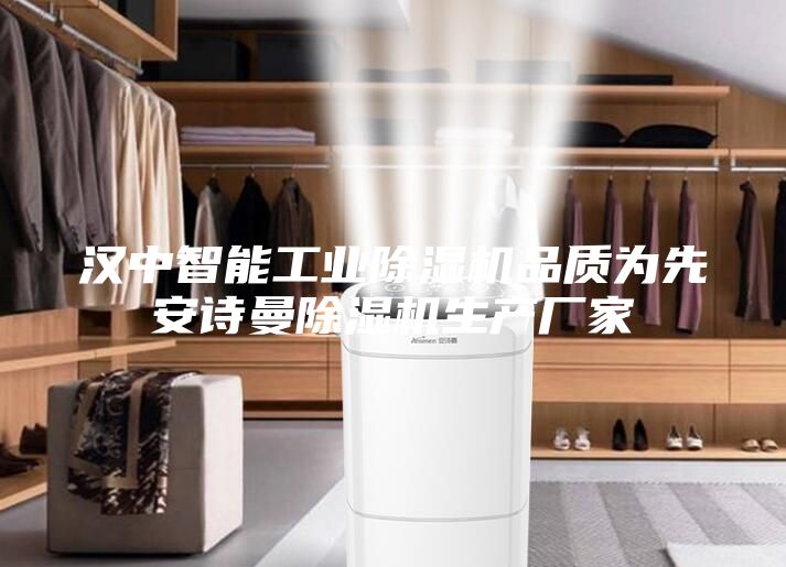 漢中智能工業(yè)除濕機品質為先安詩曼除濕機生產廠家