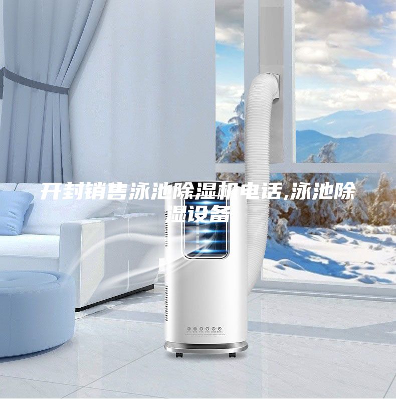 開封銷售泳池除濕機(jī)電話,泳池除濕設(shè)備