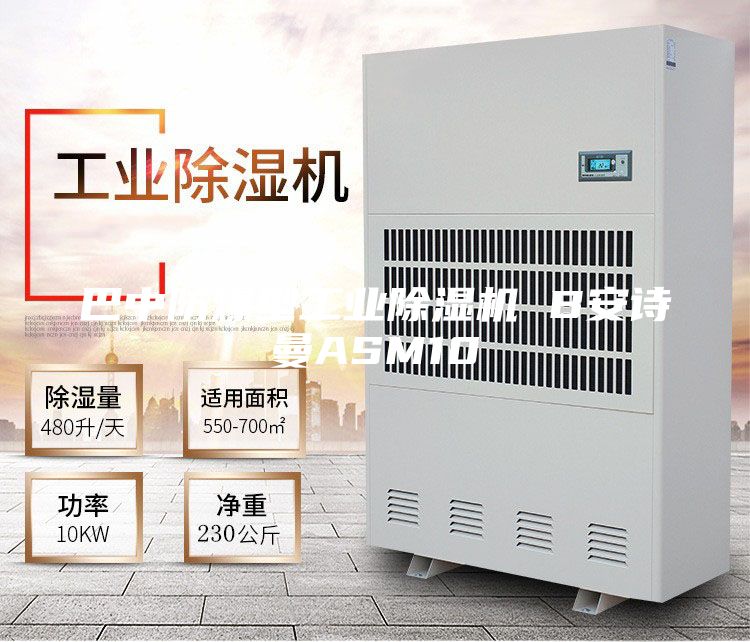 巴中防爆型工業(yè)除濕機 B安詩曼ASM10