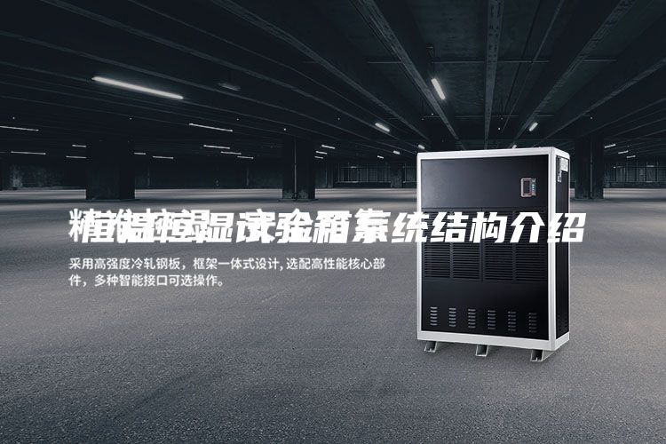 恒溫恒濕試驗(yàn)箱系統(tǒng)結(jié)構(gòu)介紹