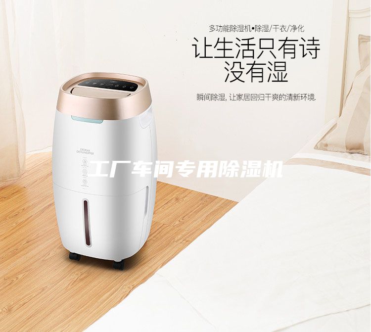 工廠車間專用除濕機