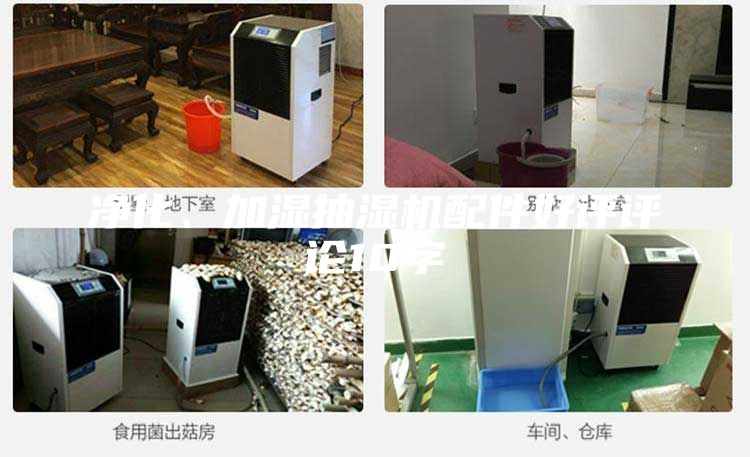 凈化、加濕抽濕機配件好評評論10字