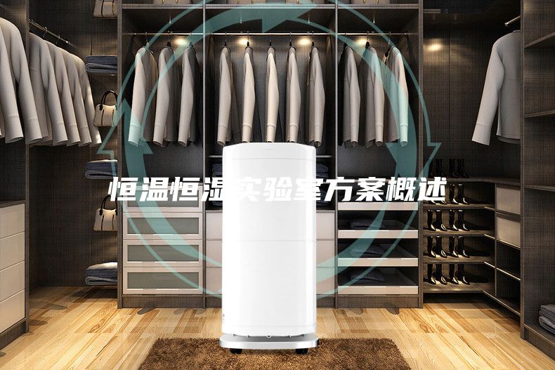 恒溫恒濕實驗室方案概述