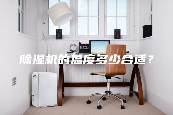 除濕機(jī)的溫度多少合適？