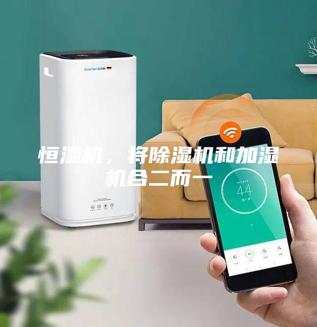 恒濕機，將除濕機和加濕機合二而一