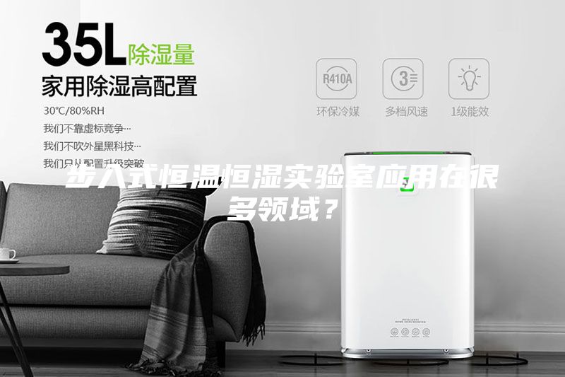 步入式恒溫恒濕實(shí)驗(yàn)室應(yīng)用在很多領(lǐng)域？