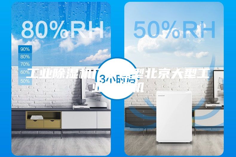 工業(yè)除濕機廠家選型北京大型工業(yè)除濕機
