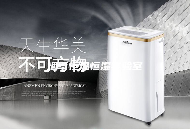 煙草恒溫恒濕實驗室