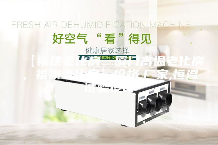 【福建老化房，廈門高溫老化房，福州老化房】?jī)r(jià)格,廠家,恒溫試驗(yàn)設(shè)備