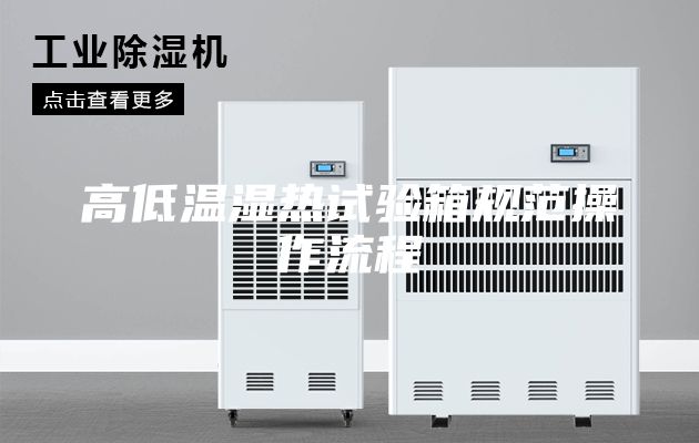 高低溫濕熱試驗箱規(guī)范操作流程