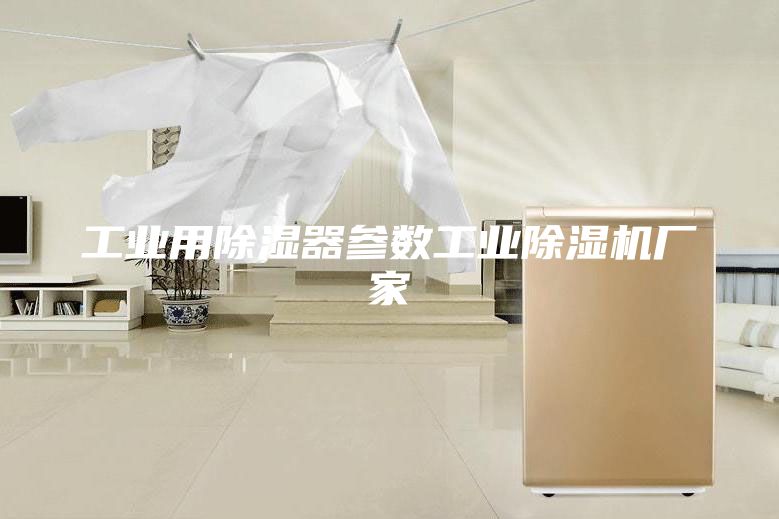 工業(yè)用除濕器參數(shù)工業(yè)除濕機(jī)廠家