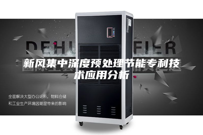新風(fēng)集中深度預(yù)處理節(jié)能專(zhuān)利技術(shù)應(yīng)用分析