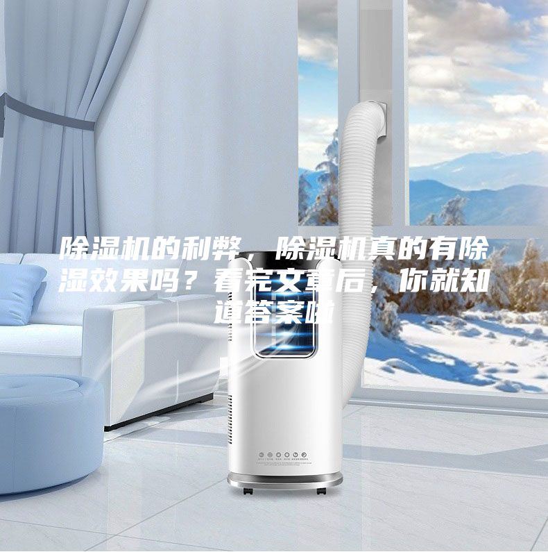 除濕機(jī)的利弊，除濕機(jī)真的有除濕效果嗎？看完文章后，你就知道答案啦