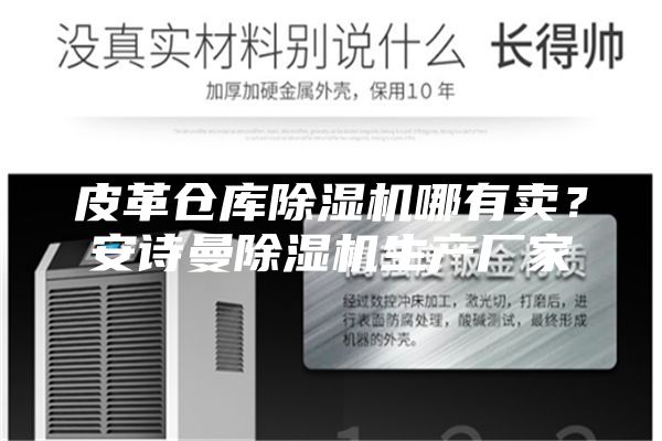 皮革倉庫除濕機(jī)哪有賣？安詩曼除濕機(jī)生產(chǎn)廠家