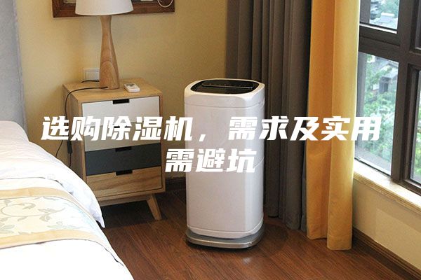 選購除濕機，需求及實用需避坑