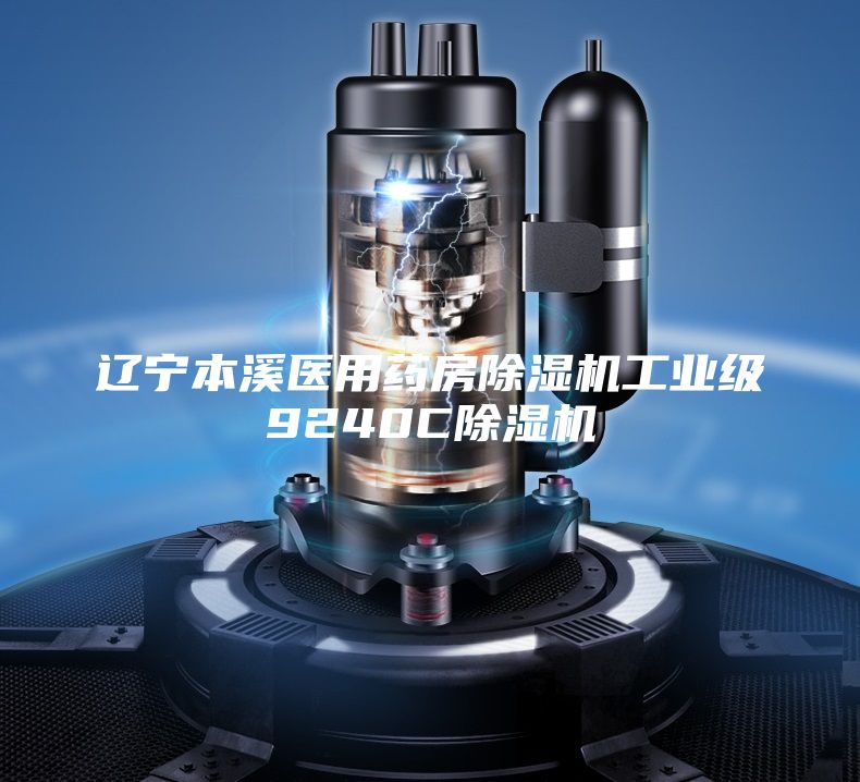 遼寧本溪醫(yī)用藥房除濕機(jī)工業(yè)級9240C除濕機(jī)