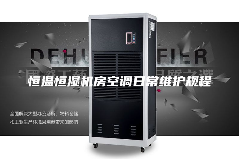 恒溫恒濕機房空調(diào)日常維護規(guī)程