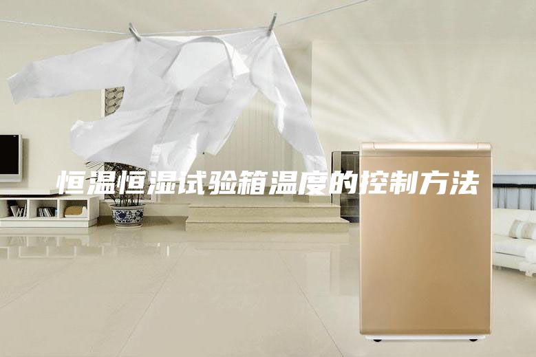 恒溫恒濕試驗(yàn)箱溫度的控制方法