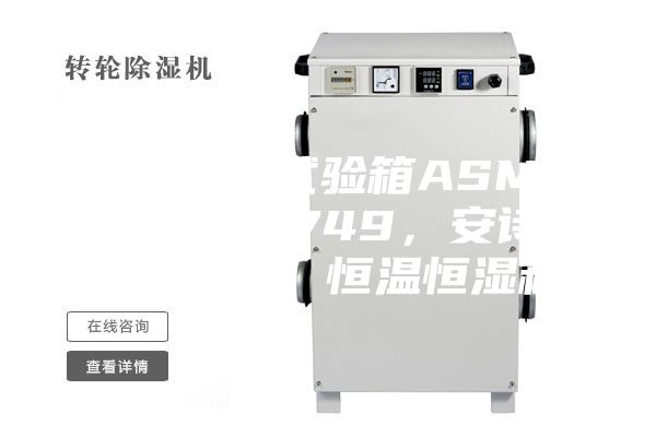 恒溫恒濕試驗(yàn)箱ASMP 108 & 749，安詩曼，ASM，恒溫恒濕箱