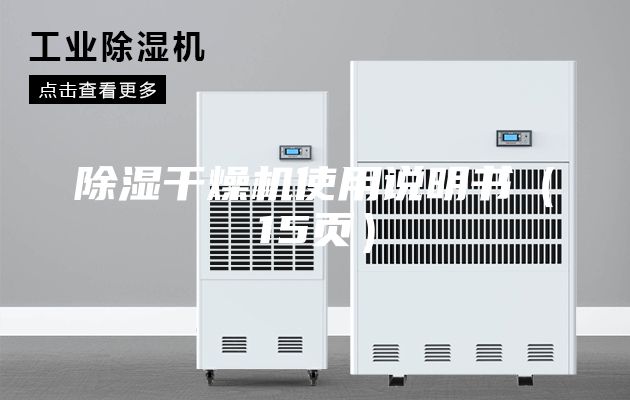 除濕干燥機(jī)使用說明書（15頁）