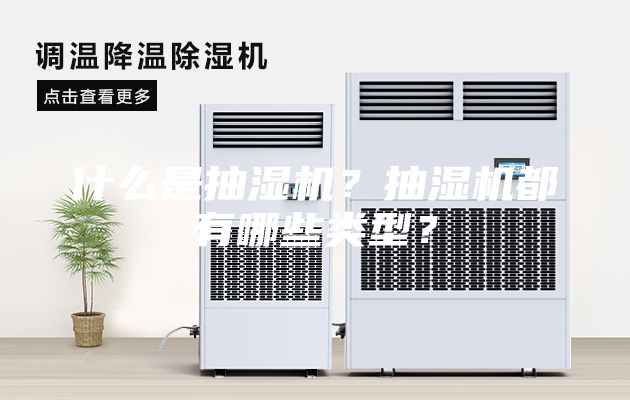 什么是抽濕機(jī)？抽濕機(jī)都有哪些類型？