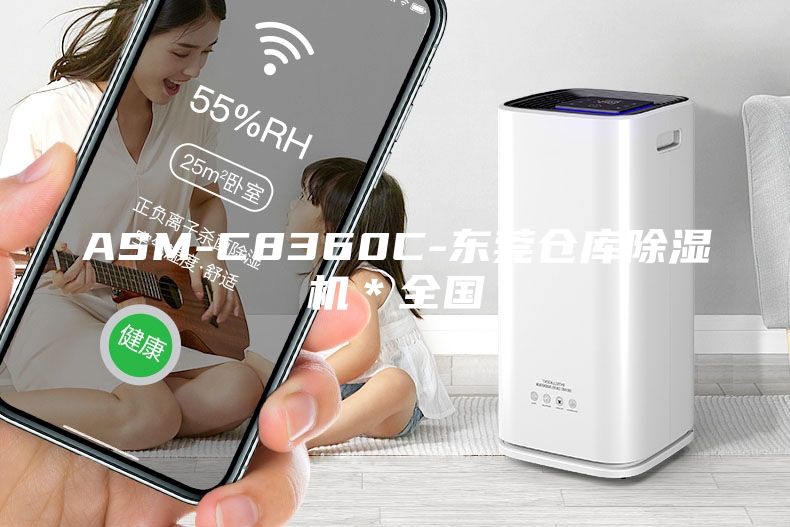 ASM-C8360C-東莞倉庫除濕機＊全國