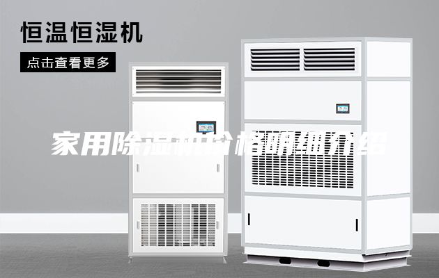 家用除濕機(jī)價格明細(xì)介紹