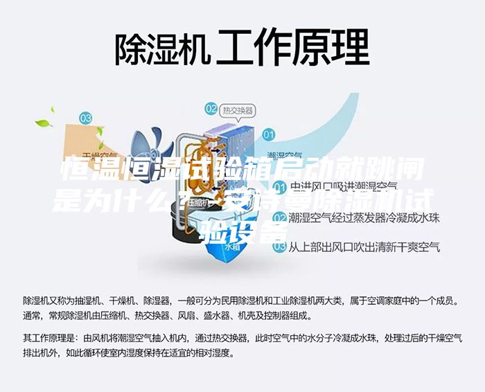 恒溫恒濕試驗箱啟動就跳閘是為什么？-安詩曼除濕機試驗設備