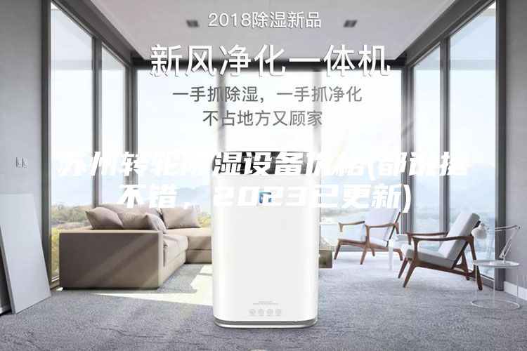 蘇州轉(zhuǎn)輪除濕設(shè)備價(jià)格(都說(shuō)挺不錯(cuò)，2023已更新)