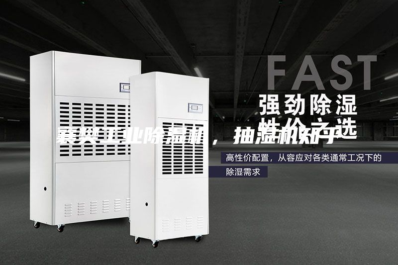 襄樊工業(yè)除濕機(jī)，抽濕機(jī)知乎
