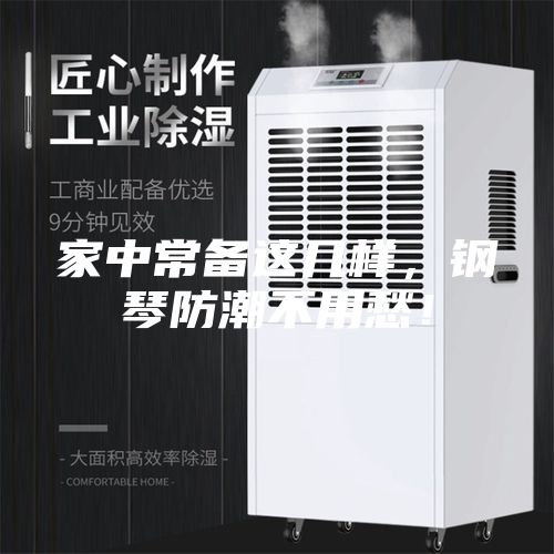 家中常備這幾樣，鋼琴防潮不用愁！