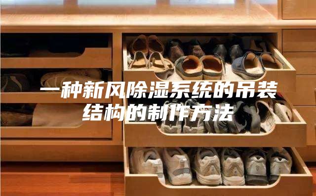 一種新風除濕系統(tǒng)的吊裝結構的制作方法