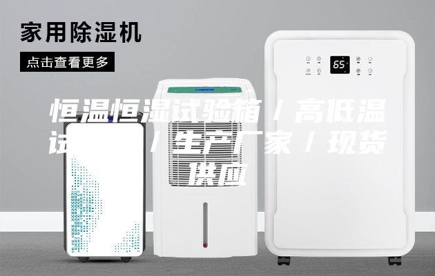 恒溫恒濕試驗(yàn)箱／高低溫試驗(yàn)箱／生產(chǎn)廠家／現(xiàn)貨供應(yīng)