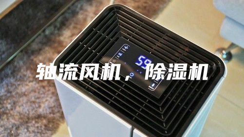 軸流風(fēng)機(jī)，除濕機(jī)
