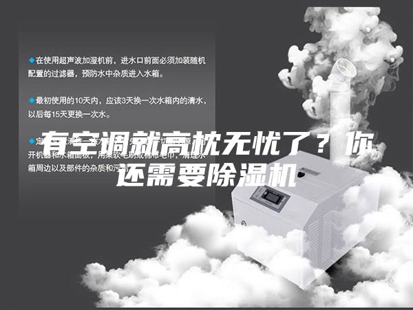 有空調(diào)就高枕無憂了？你還需要除濕機(jī)
