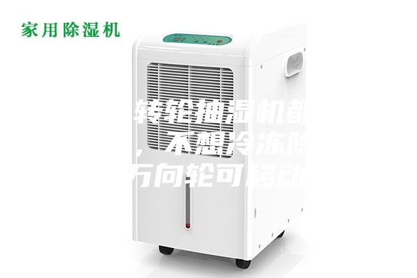 為什么轉(zhuǎn)輪抽濕機都是固定式的，不想冷凍除濕機帶有萬向輪可移動呢？
