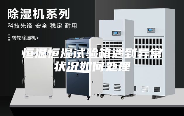 恒溫恒濕試驗(yàn)箱遇到異常狀況如何處理