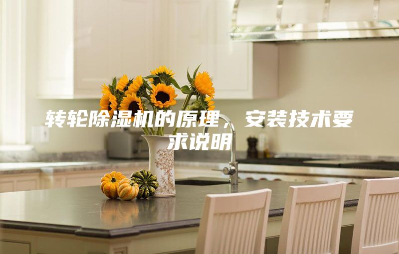 轉輪除濕機的原理，安裝技術要求說明