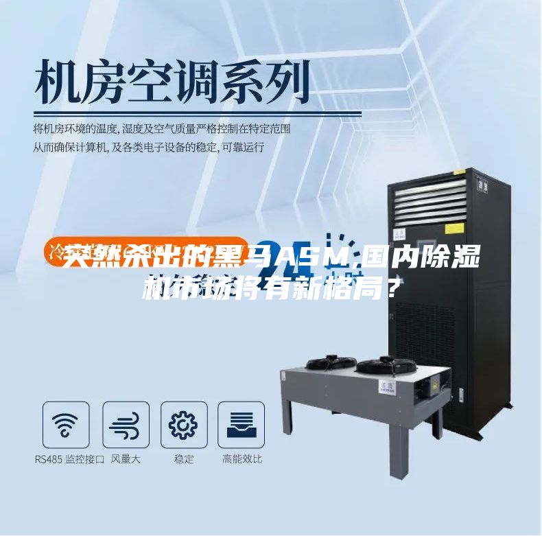 突然殺出的黑馬ASM,國內(nèi)除濕機市場將有新格局？
