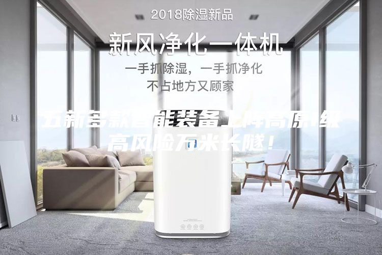 五新多款智能裝備上陣高原I級高風(fēng)險萬米長隧！