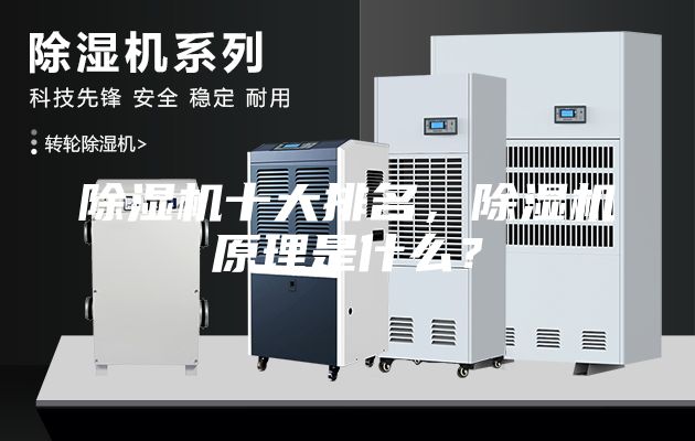 除濕機十大排名，除濕機原理是什么？